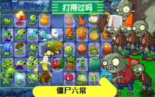 Download Video: 【创意庭院｜自制关卡】豌豆系列+手动开火系列+肉盾系列+吉祥物（月光花），打得过僵尸六常吗？《植物大战僵尸2》