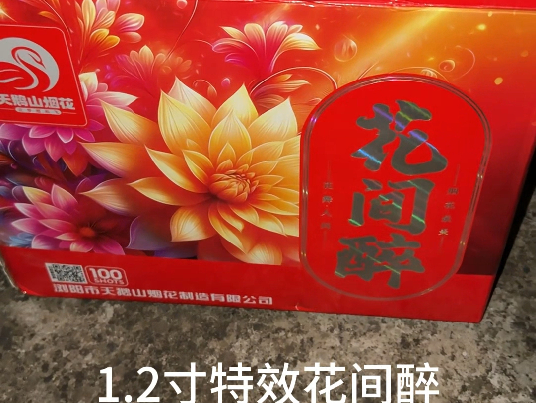 1.2寸特效组合烟花, 花间醉.天鹅山烟花哔哩哔哩bilibili