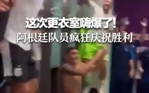 Download Video: 这次更衣室嗨爆了！阿根廷队员疯狂庆祝胜利