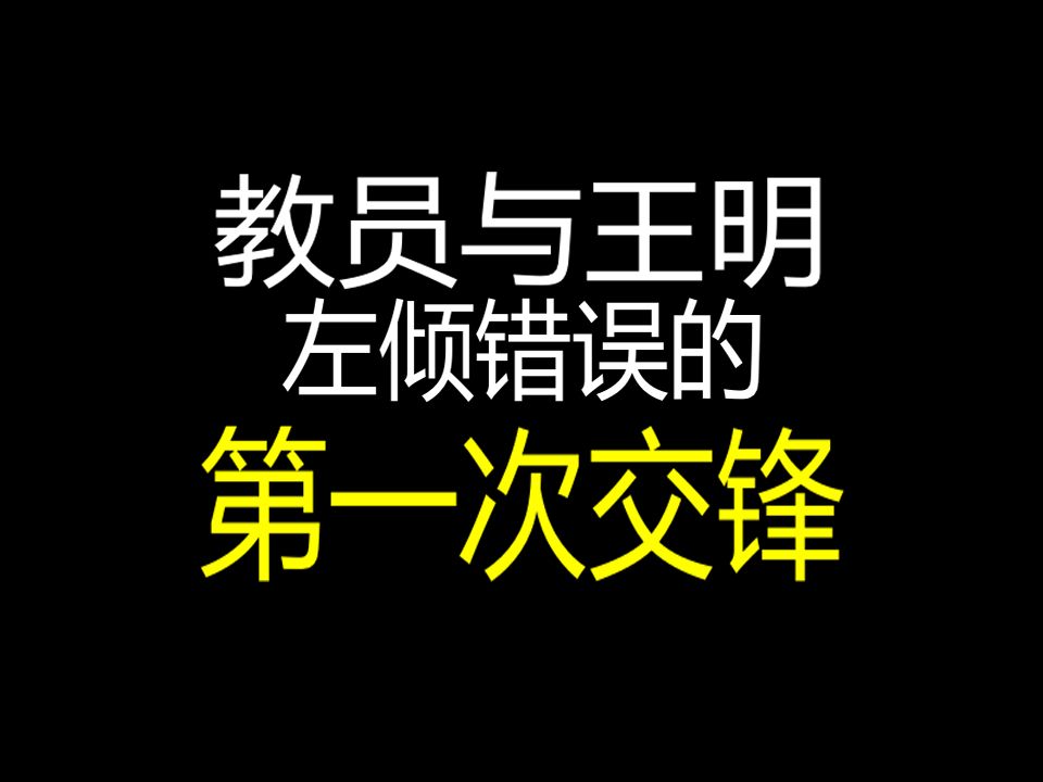 【教员故事汇】教员抵制王明左倾路线为第二次反围剿奠定胜利基础(第十九篇)哔哩哔哩bilibili