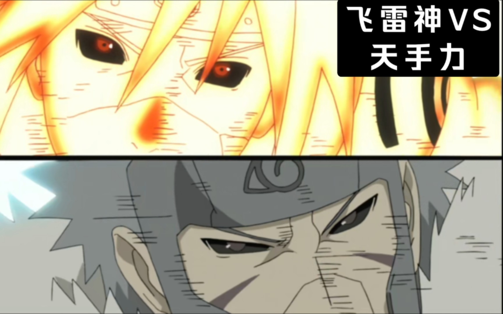 【火影】两个强度超模的时空间忍术!飞雷神vs天手力谁更强?