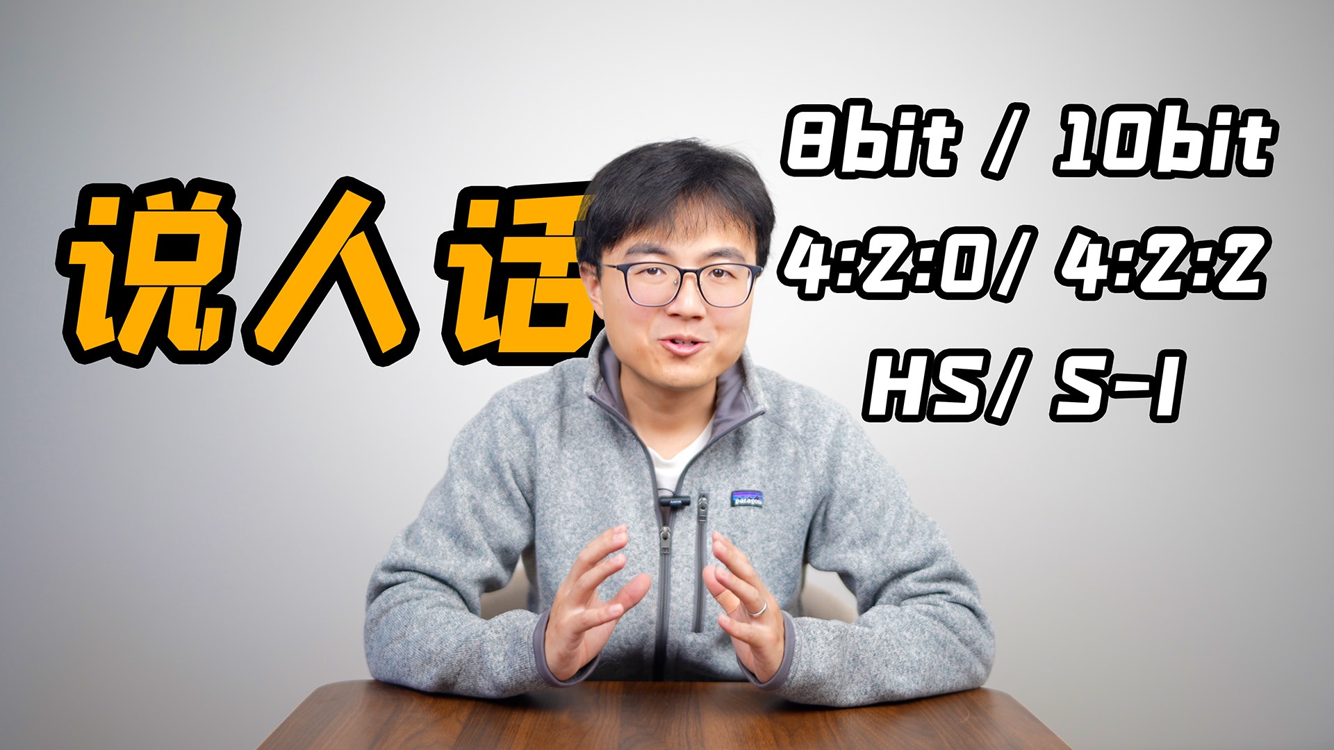 10分钟看懂视频术语：编码格式、色深、采样，码率，帧率是什么？ 【从零学拍视频03期】