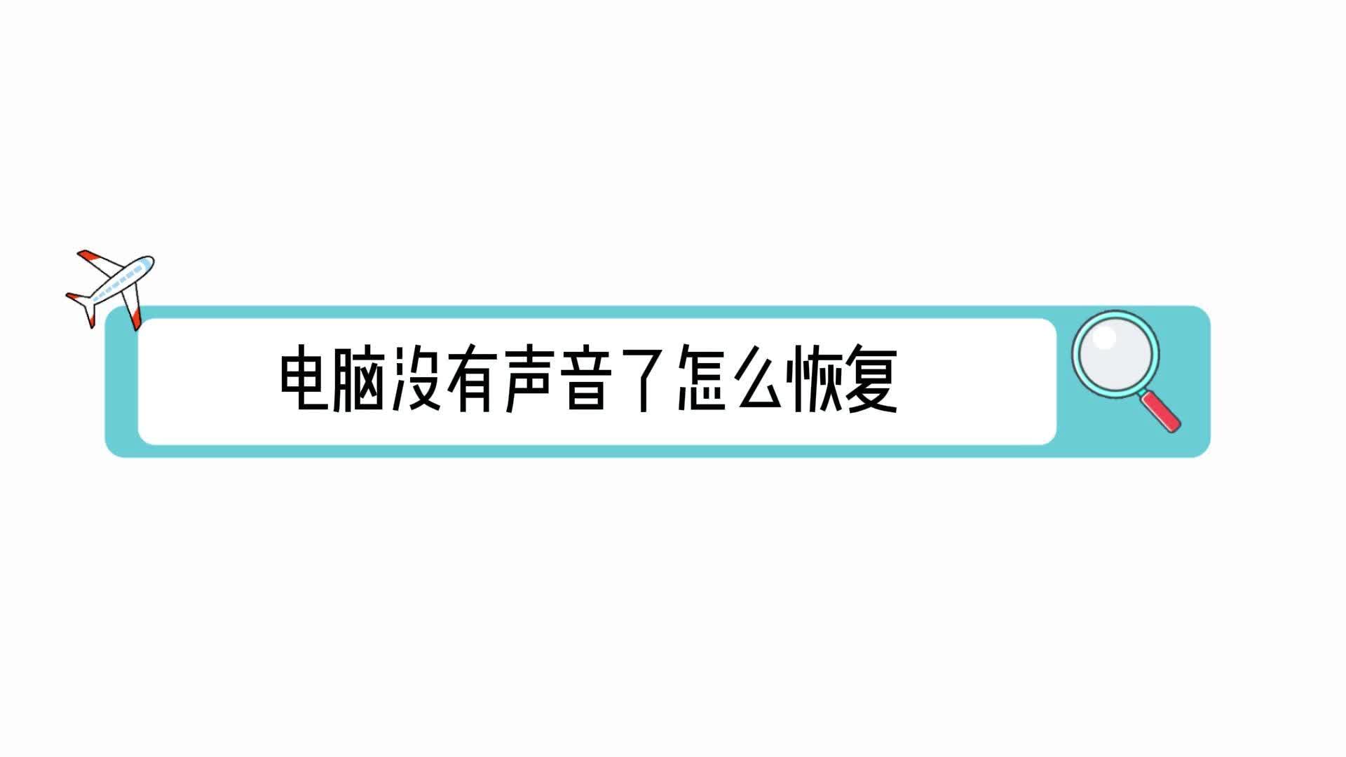 电脑声音不正常,电脑声音不正常调节声音会卡死 电脑声音不正常,电脑声音不正常调节声音会卡死