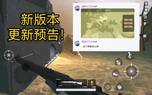 Download Video: 【战地1914】新版本更新内容爆料！战地1914将会继续更新！