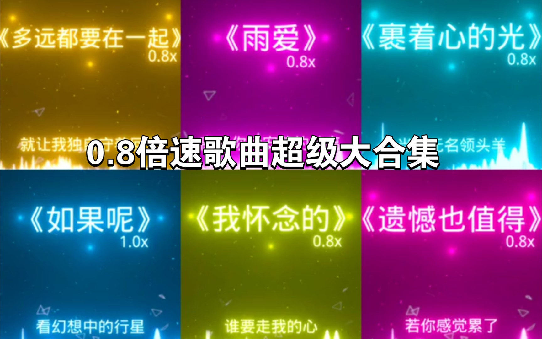 [图]0.8倍速歌曲超级大合集（全长14分钟）