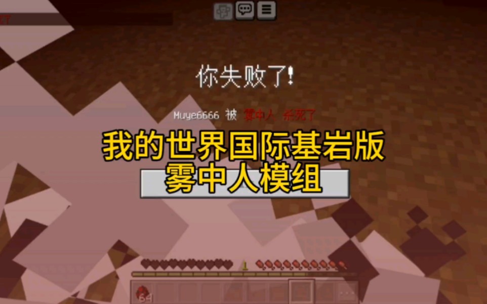 [图]【Minecraft基岩版】雾中人模组获取教程