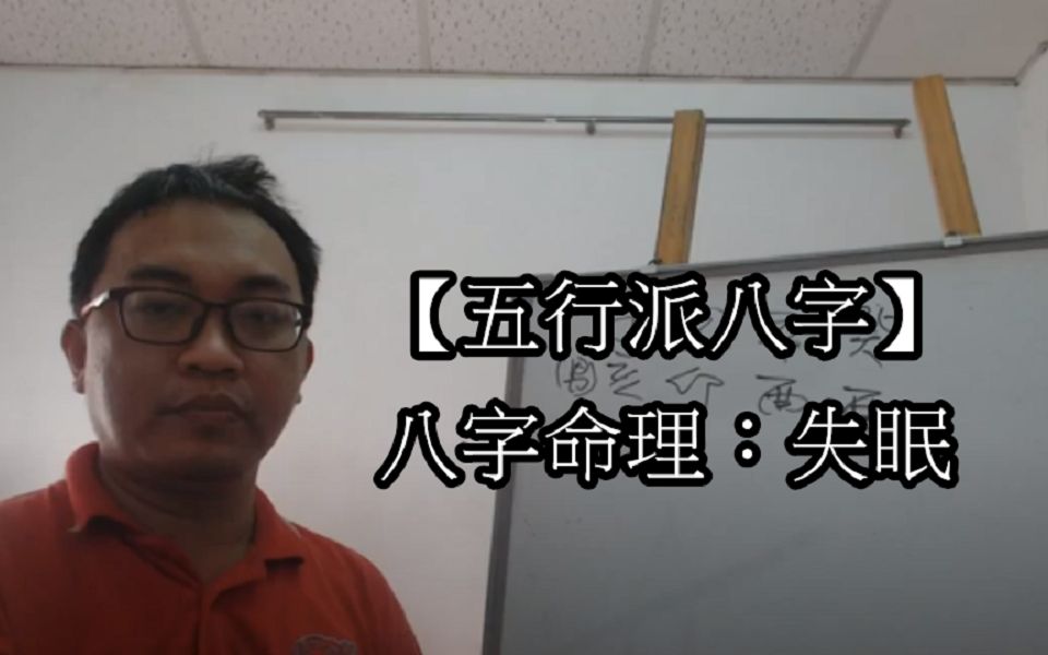 【五行派八字】 八字命理:失眠哔哩哔哩bilibili