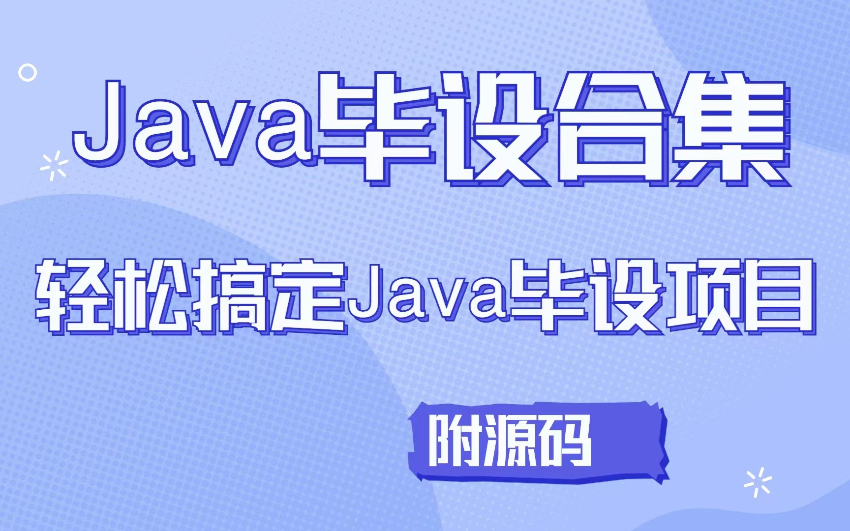 【java毕设精选合集】24小时轻松搞定Java毕设项目(全套Java毕业设计全套源码免费送)一套教程带你轻松毕业!Java课设Java开发毕业设计哔哩哔...