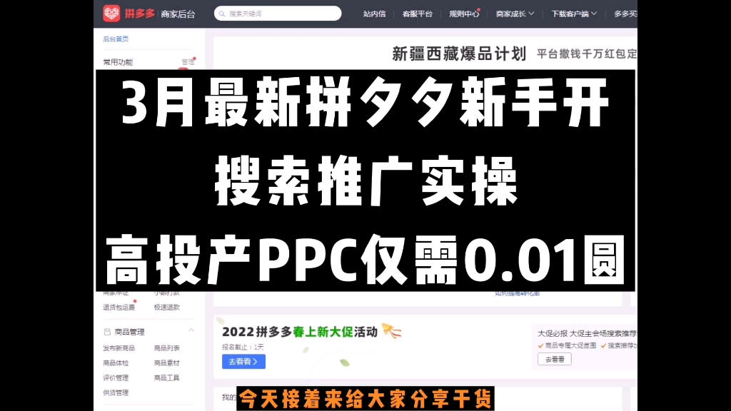 3月最新拼夕夕新手开,搜索推广实操,高投产PPC仅需0.01圆哔哩哔哩bilibili