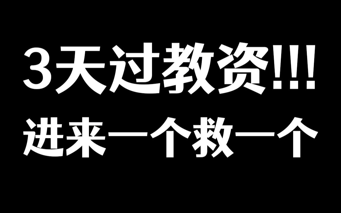 教资笔试别躺平还来得及,非师范零基础小白也能一次上岸,2023教师资格证笔试小学幼儿初中高中综合素质教育知识与能力科一科二哔哩哔哩bilibili