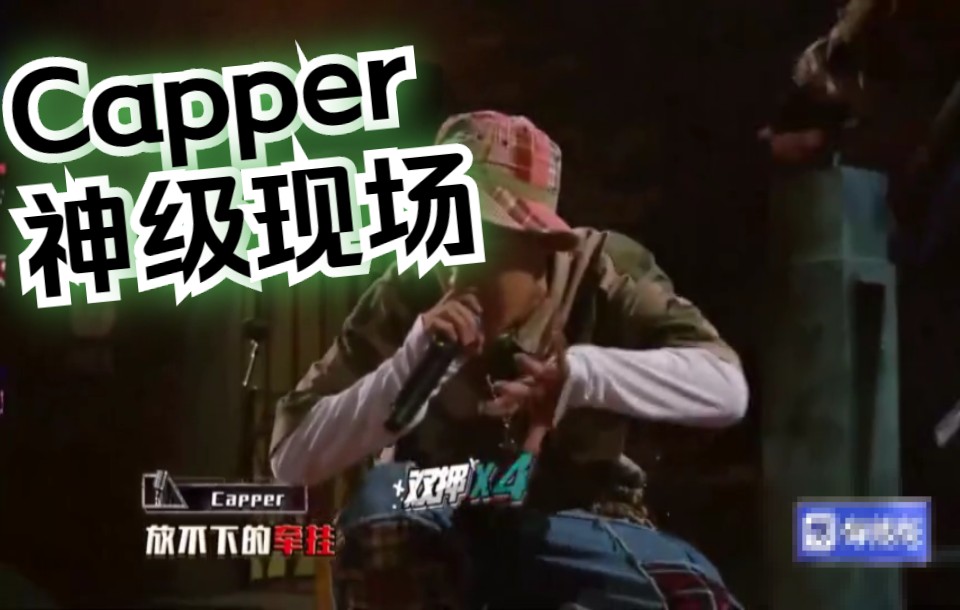 【Capper 神级现场】拿捏腔调!技巧编排!三大现场!Capper走起来!哔哩哔哩bilibili