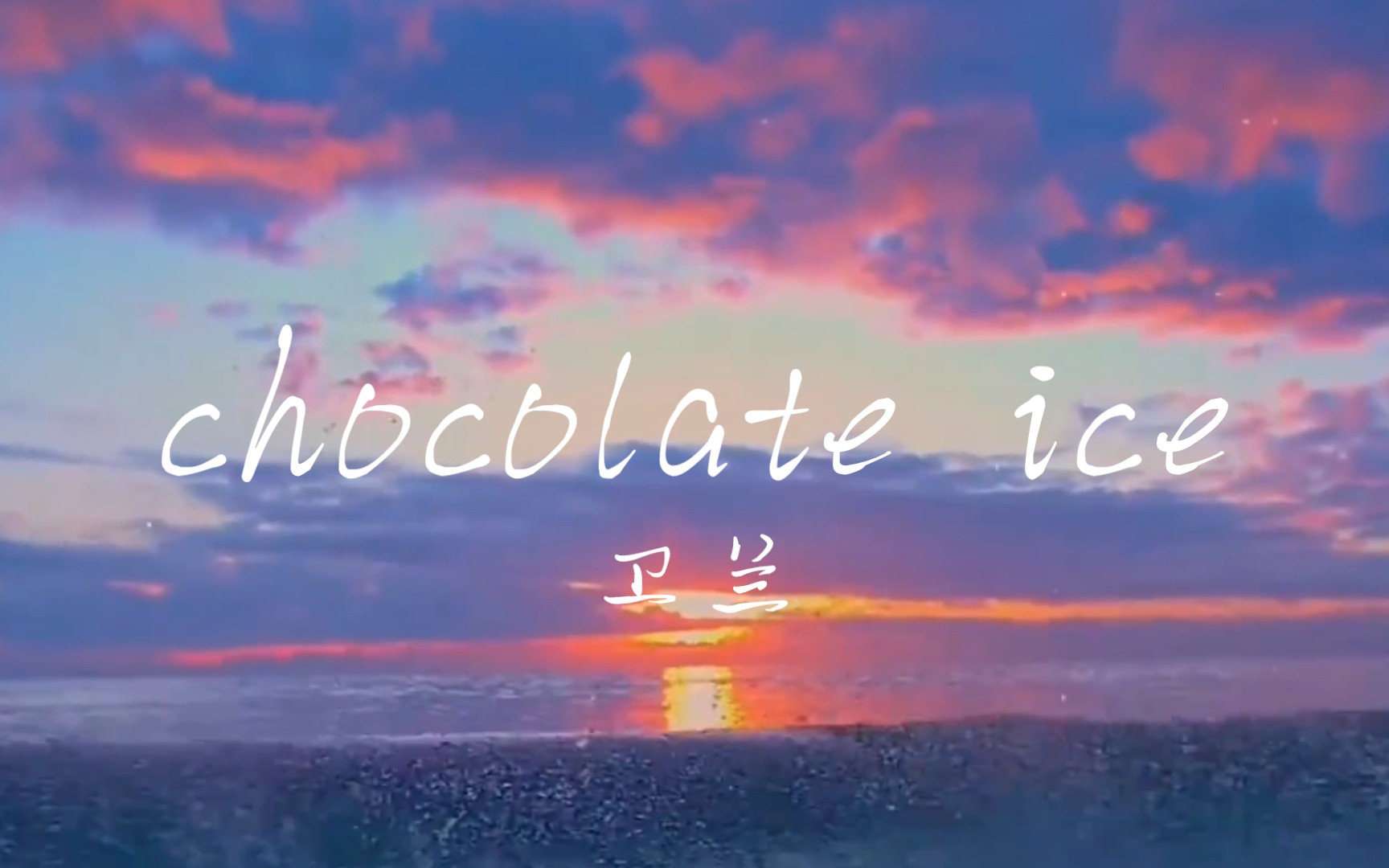 [图]卫兰《chocolate ice》