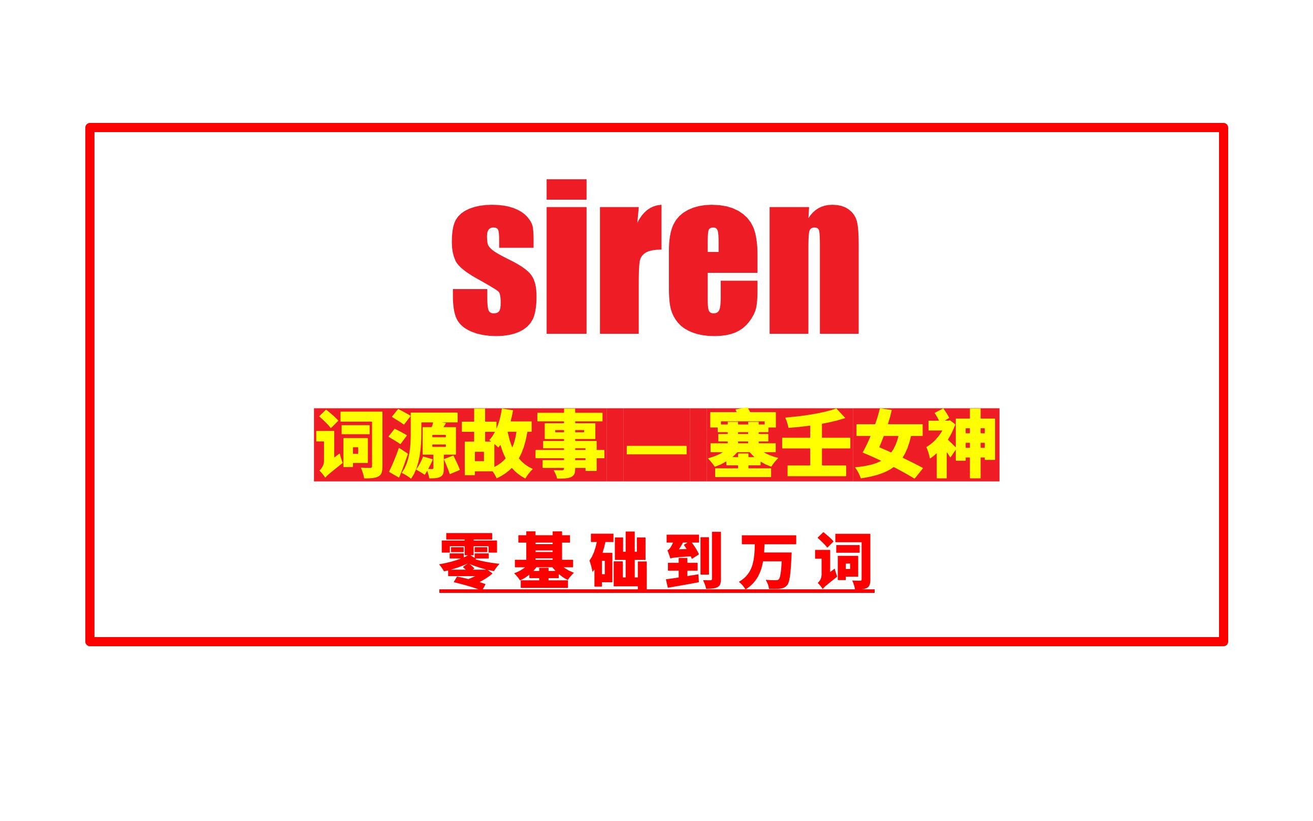 秒记单词: siren 塞壬女神的故事哔哩哔哩bilibili