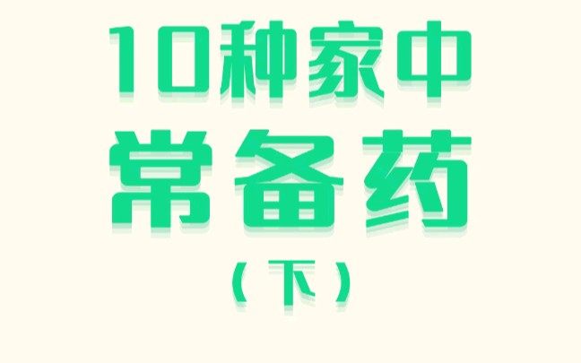 小药箱备起来~10种家中常备药,照单全买不出错哔哩哔哩bilibili