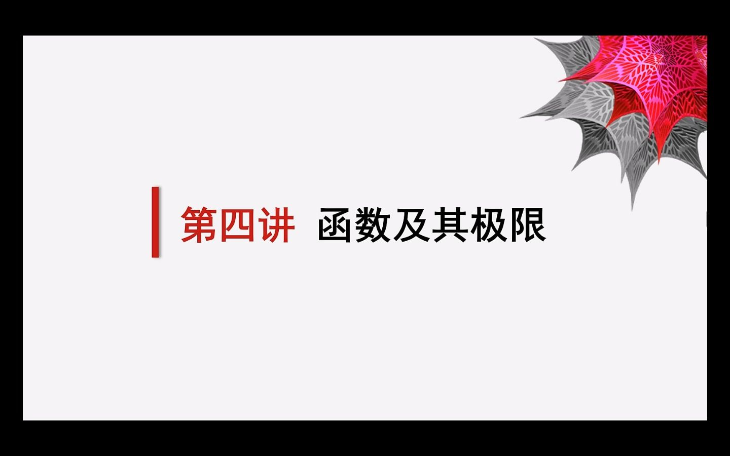 [图]【用Mathematica学习高数】第四讲 函数及其极限