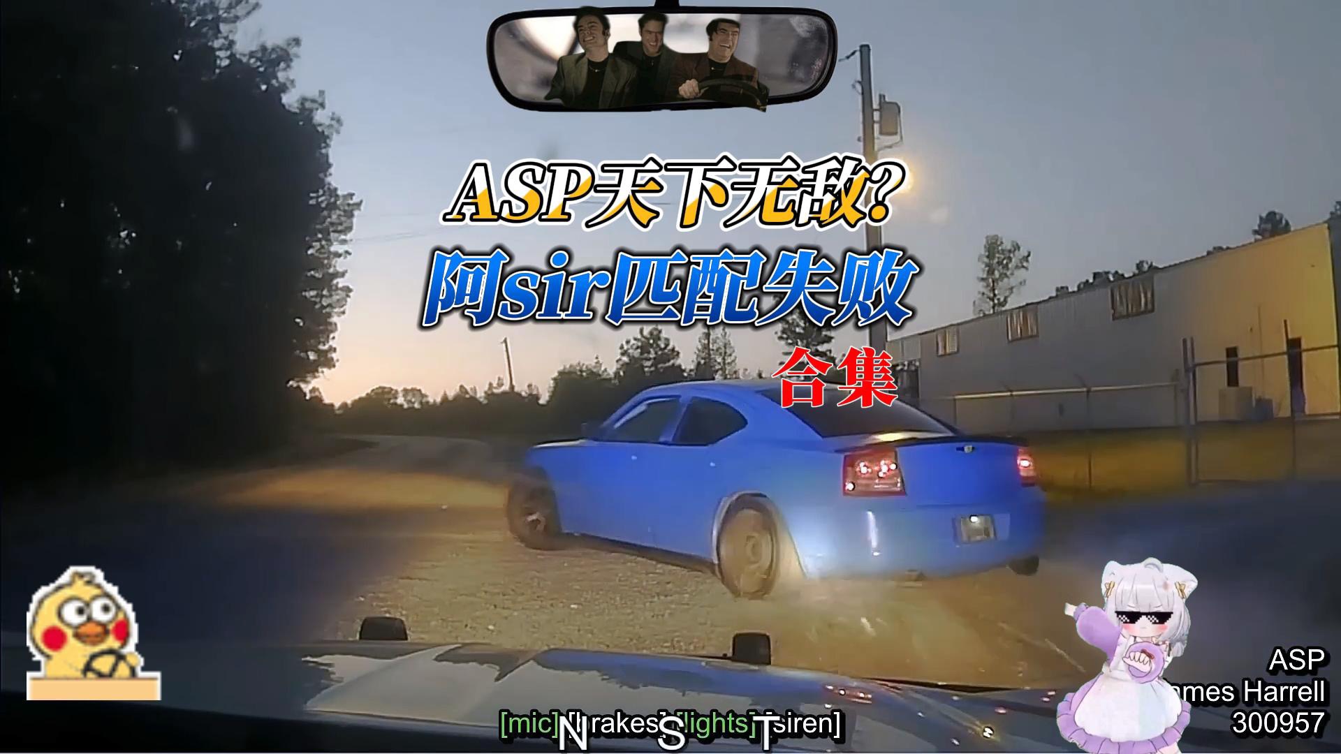 听说ASP天下无敌？那来看看阿sir的匹配合集-争取最后的自由-争取最后的自由-哔哩哔哩视频
