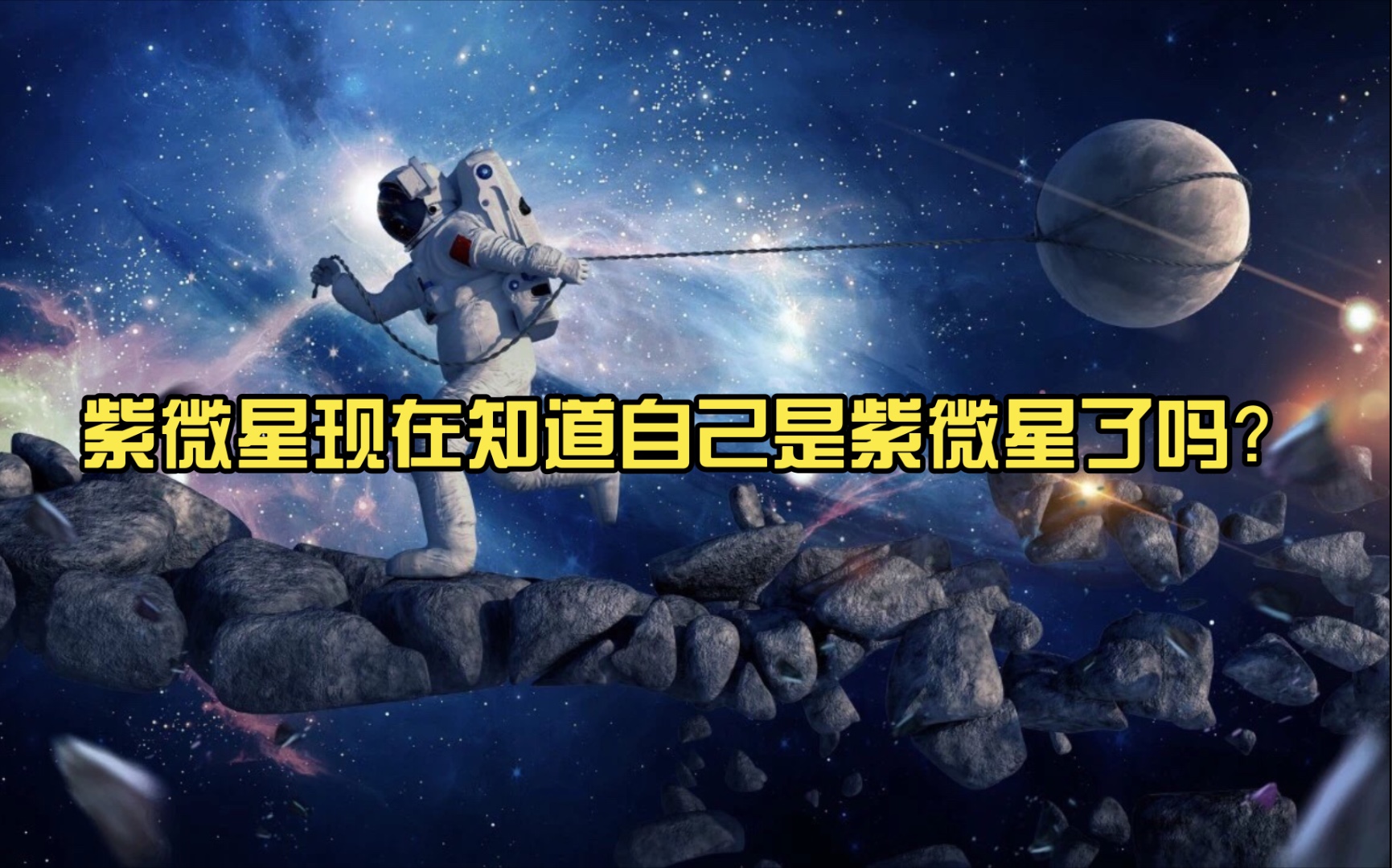 2023紫微星图片