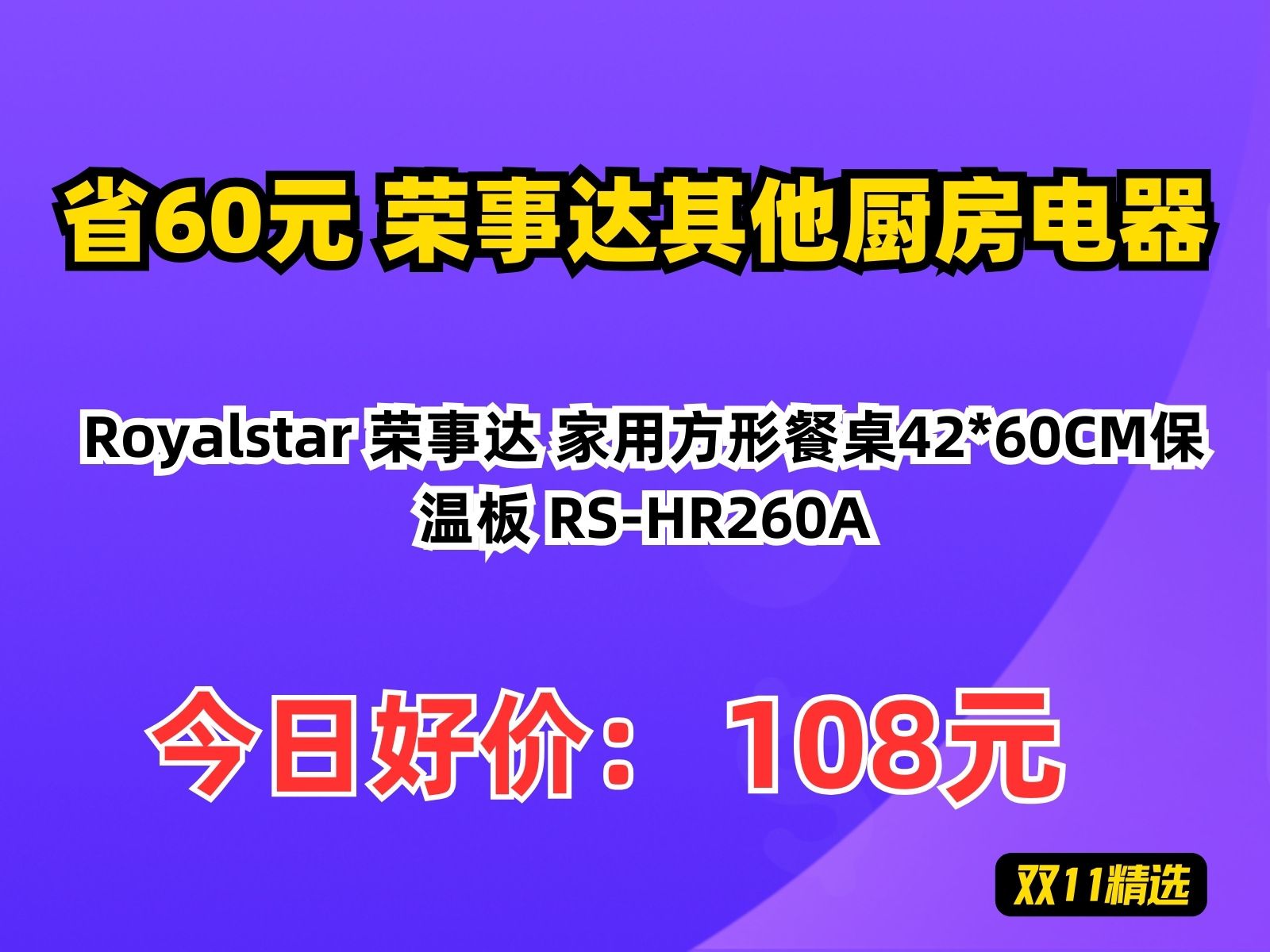 【省60.7元】荣事达其他厨房电器Royalstar 荣事达 家用方形餐桌42*60CM保温板 RSHR260A哔哩哔哩bilibili