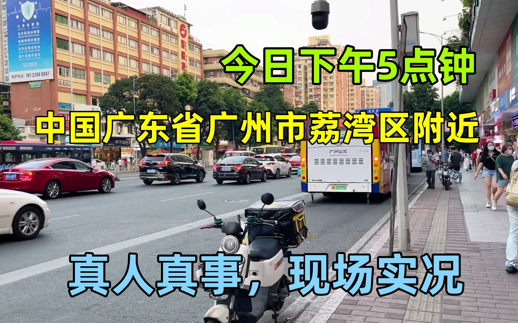 广东省广州市街头实况,今日下午5点左右,广州荔湾区附近哔哩哔哩bilibili