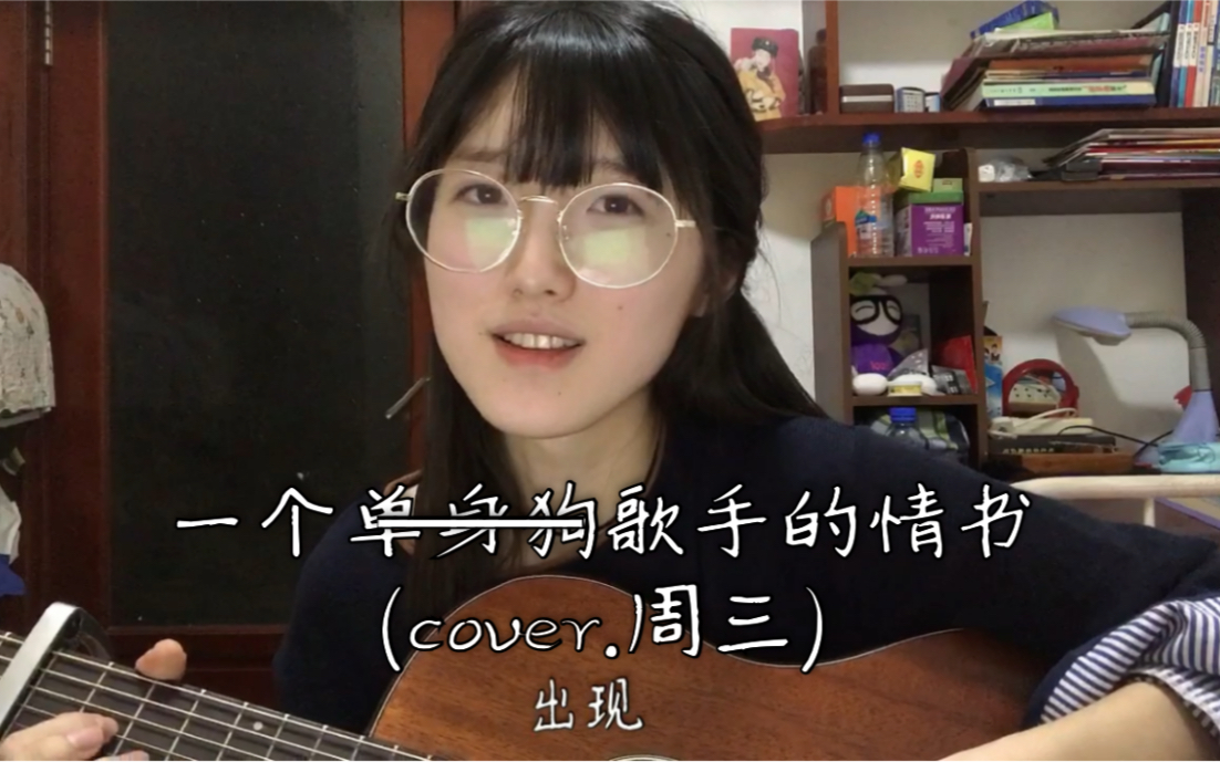 一个歌手的情书周三(cover.) 【单身狗情书吧喂哔哩哔哩bilibili