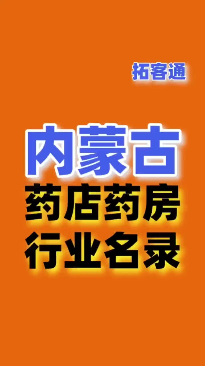 内蒙古药店药房行业名录企业名录行业资源销售名单名片名录目录哔哩哔哩bilibili