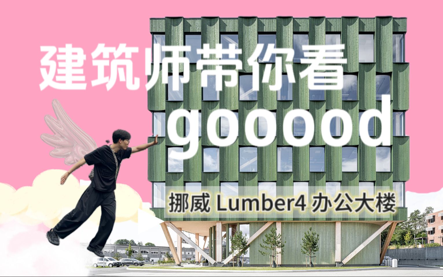 【建筑师带你看gooood挪威 Lumber4办公大楼】想要好看的立面?试试这样做幕墙哔哩哔哩bilibili