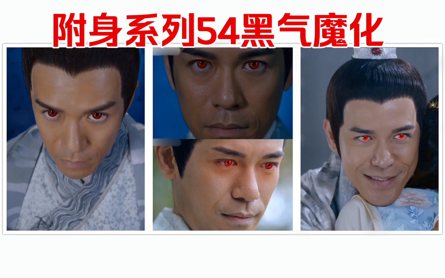 附身系列54方志朋黑气魔化,控制全镇的人