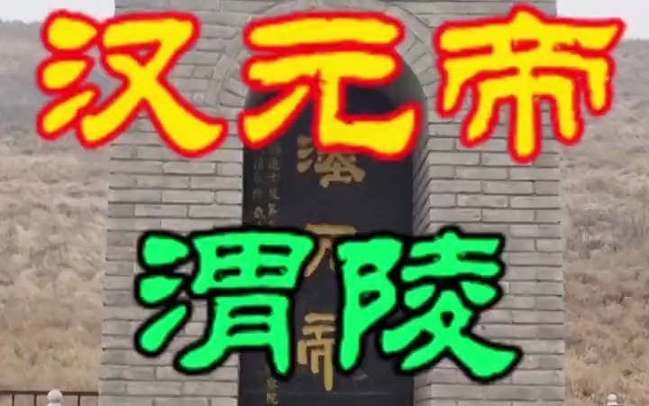 [图]【建筑科普】汉渭陵位于陕西省咸阳市渭城区周陵镇新庄村东南是西汉第十一位皇帝汉元帝刘奭的陵墓