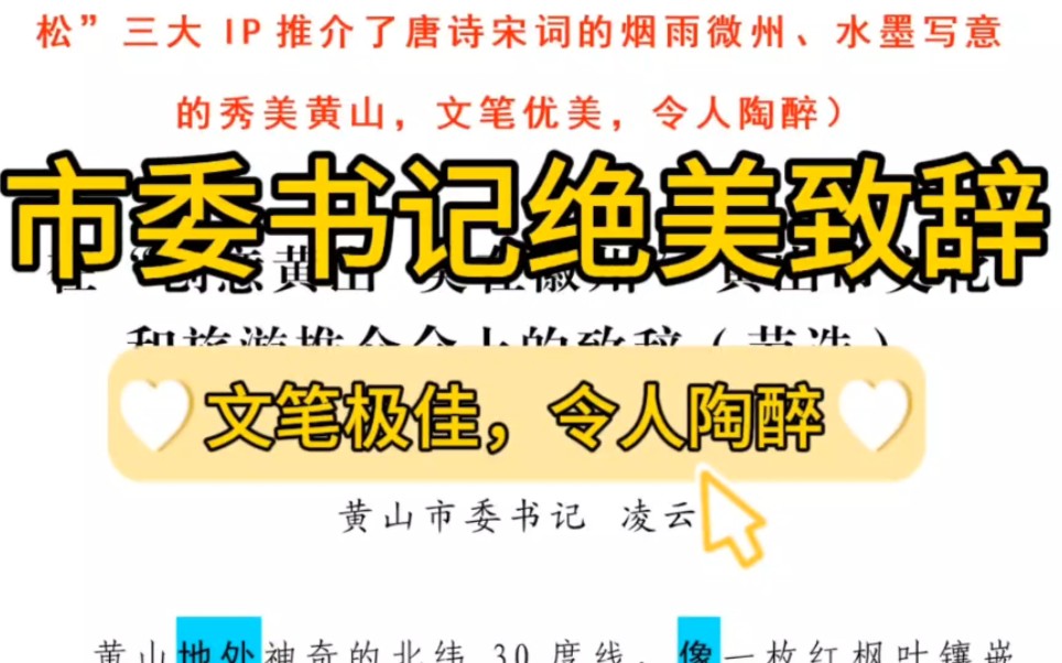 【逸笔文案】全网高赞范文:黄山市委书记的绝美致辞❗加上解析一共2100字,每一句都值得“狠狠背诵”,公文写作申论遴选笔杆子写作素材分享哔哩哔...