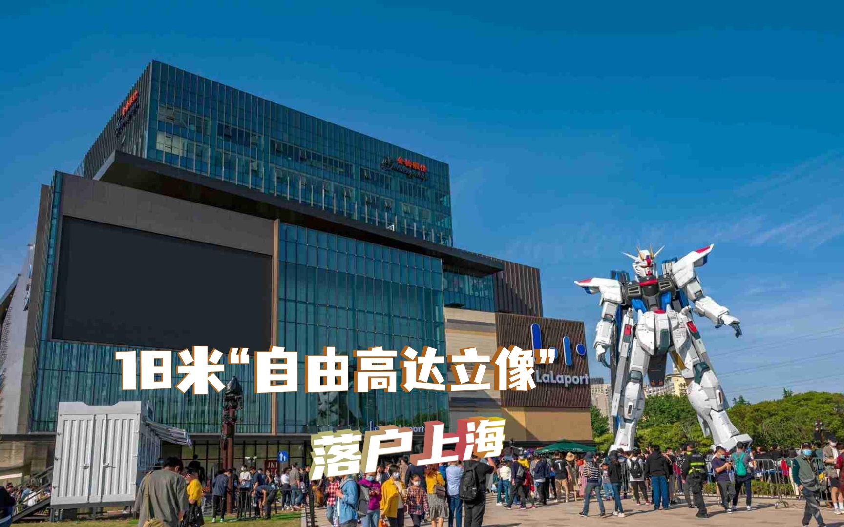 看高达不用去日本 18米"自由高达立像"落户上海