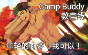 Download Video: 【Camp Buddy教官线自汉化/附游戏资源】小时候的Yoshi真诱...真可爱！教官线Demo实况第1期。