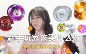 Tải video: 悠悠球新手别问，先进来听我说完叭~