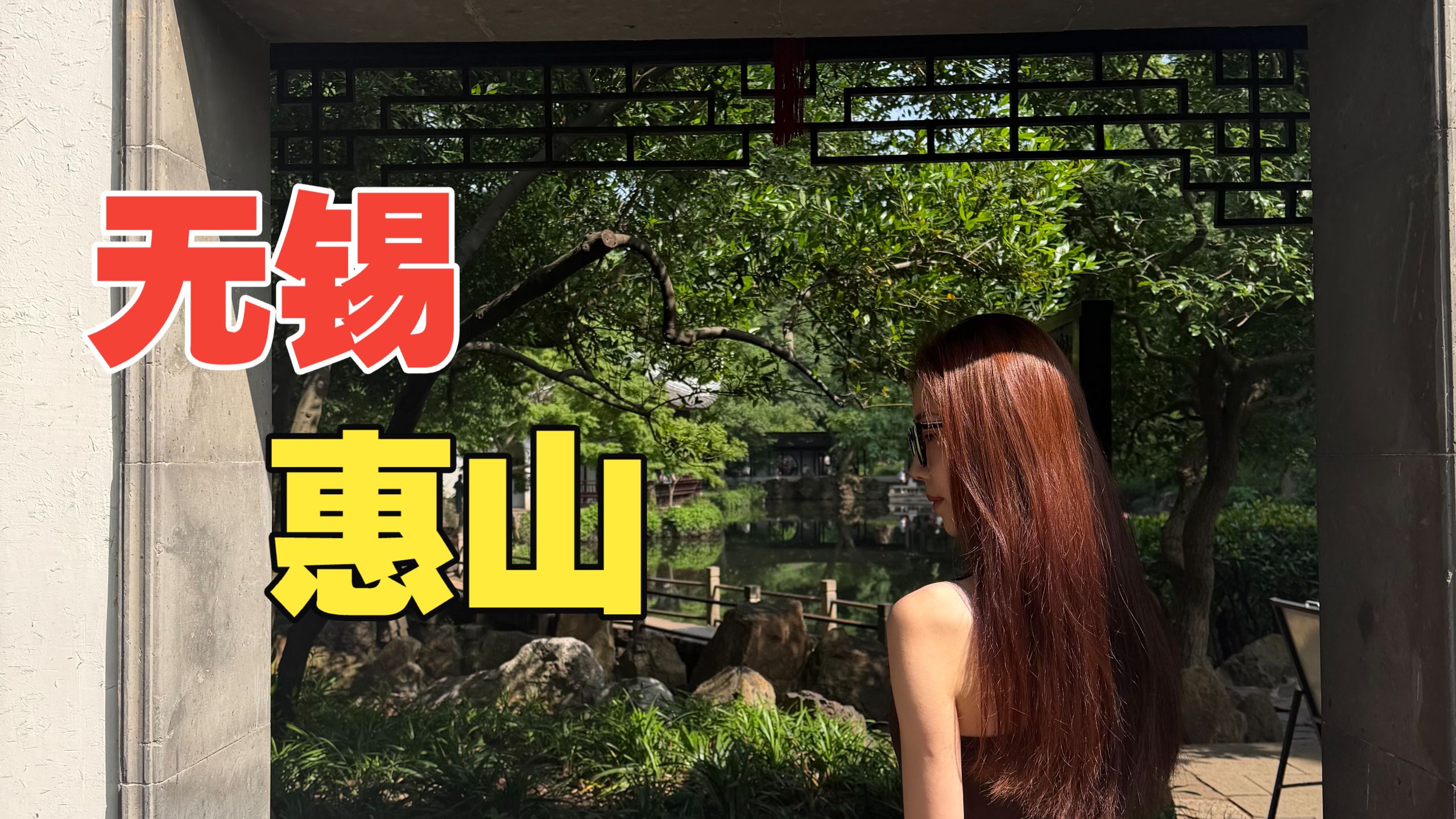 【慢游记】无锡惠山古镇——看看二泉和卡车小锦鲤