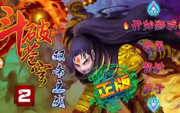 【韩天玩游戏】斗破苍穹2双帝之战哔哩哔哩bilibili