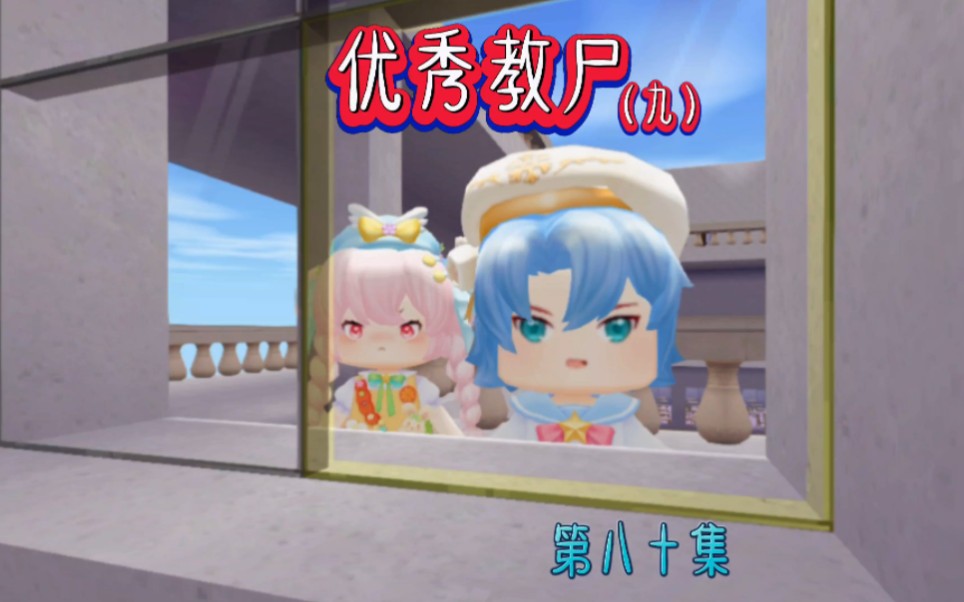 第80集 优秀教尸(9)迷你世界连续剧