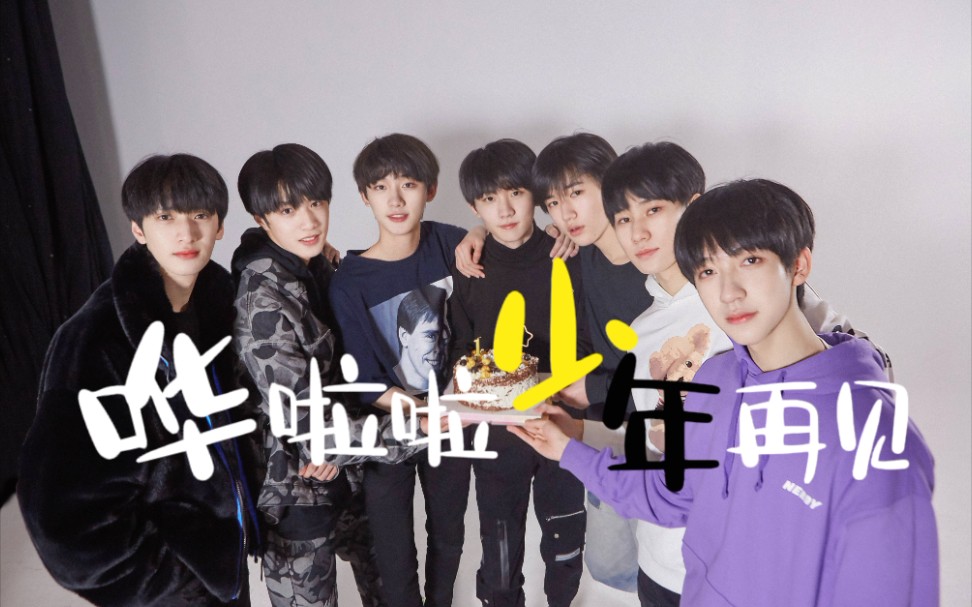时代少年团〕《哗啦啦少年再见》混剪,提前二周年快乐~_哔哩哔哩