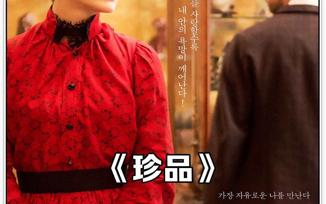 第一集《珍品》法国风情电影 欲望,爱情与妒忌的博弈