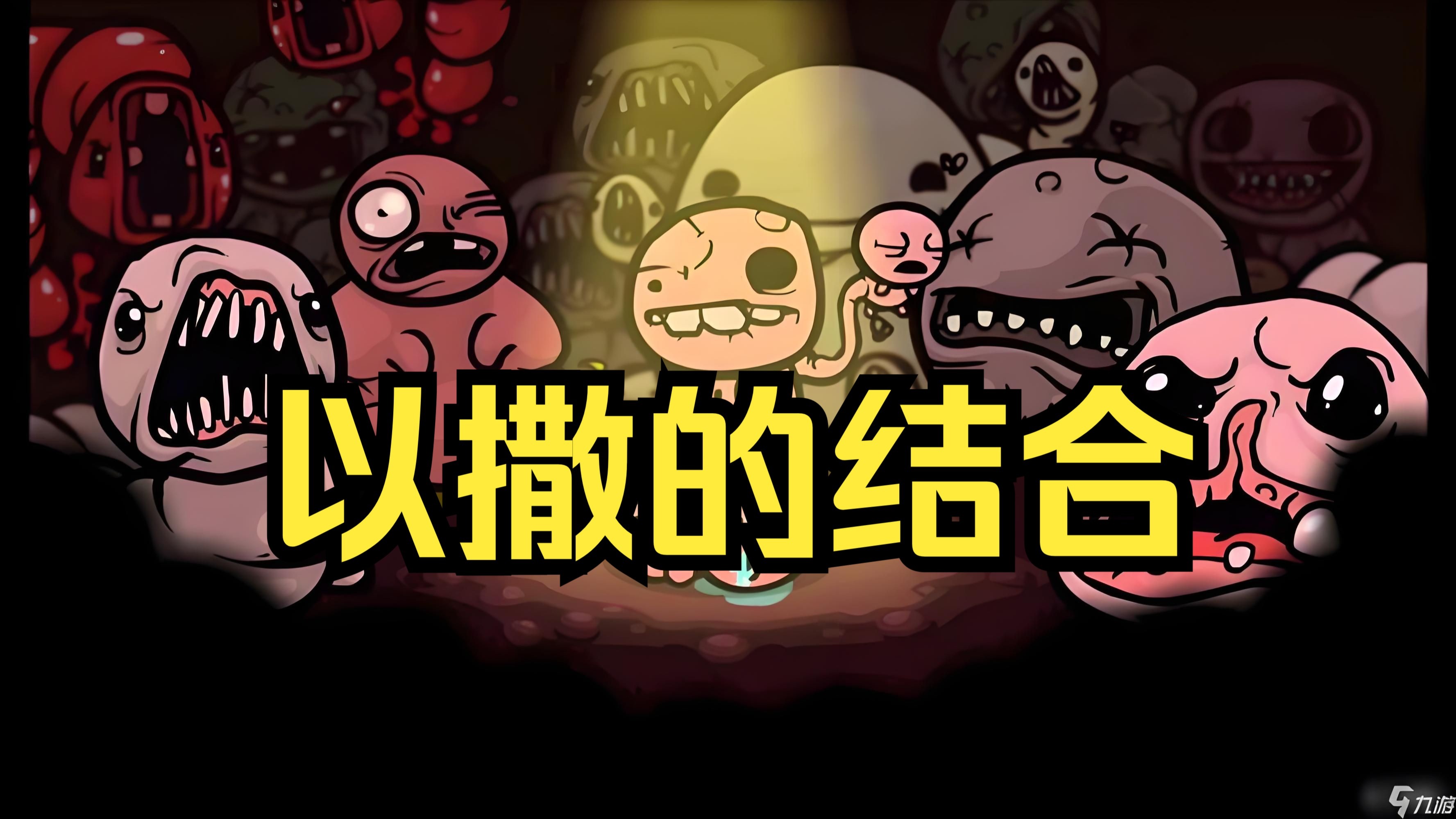 推荐!《以撒的结合》豪华中文版 免费分享 安装即玩!