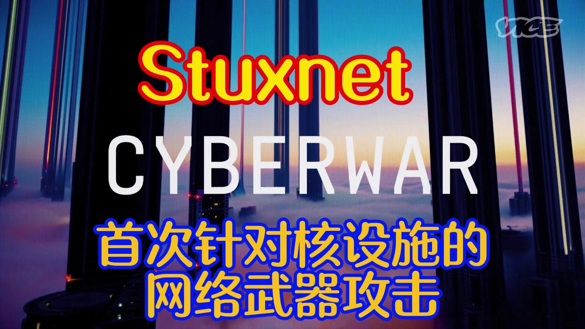 Stuxnet震网病毒 史上首次针对核设施的网络武器攻击 美国针对伊朗核工业的网络战争哔哩哔哩bilibili