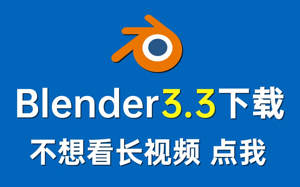 Blende3.3软件下载,3分钟短教程..《Blender新手0基础入门教程》哔哩哔哩bilibili