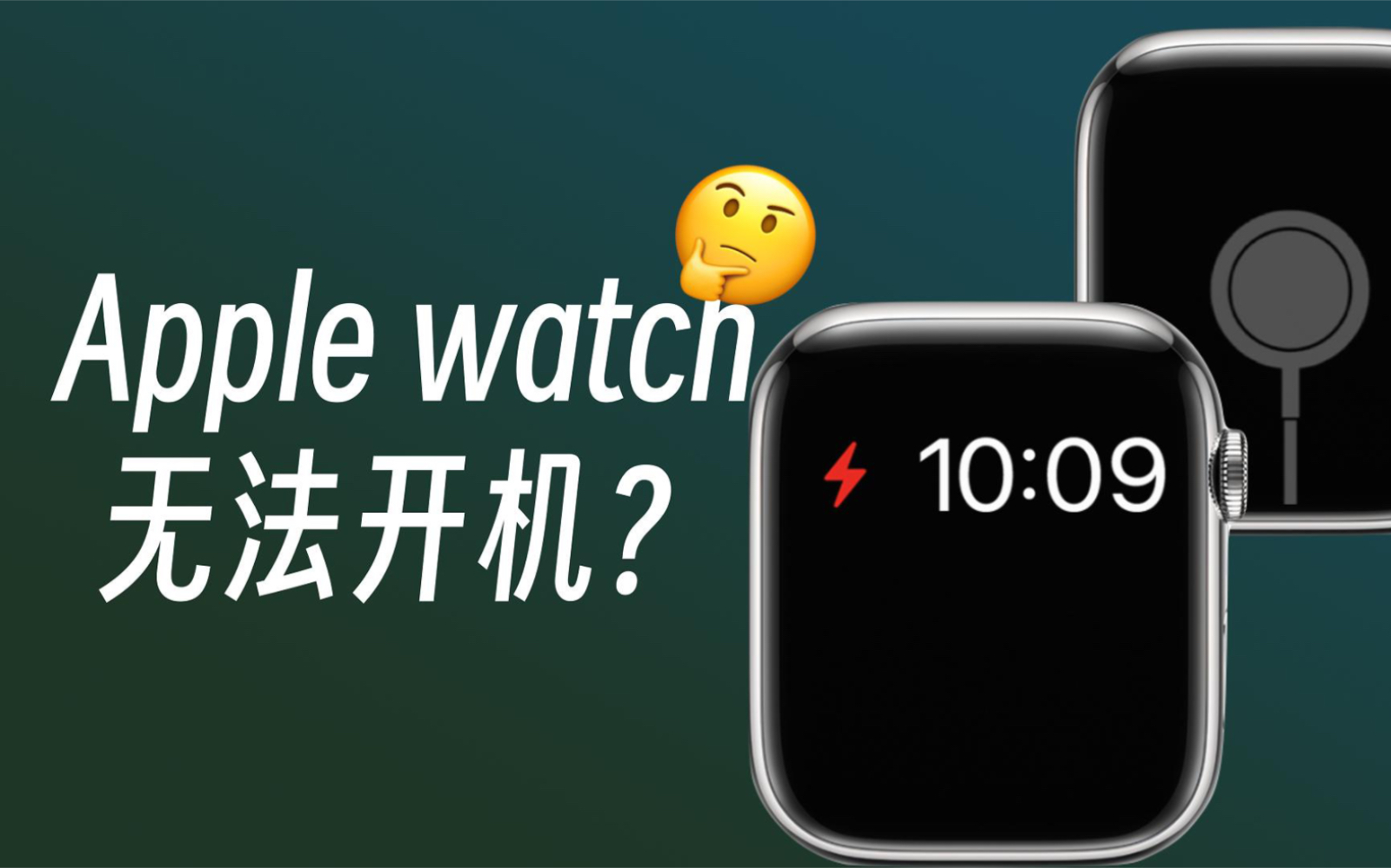 Apple watch无法开机?充电问题一次性讲透!哔哩哔哩bilibili