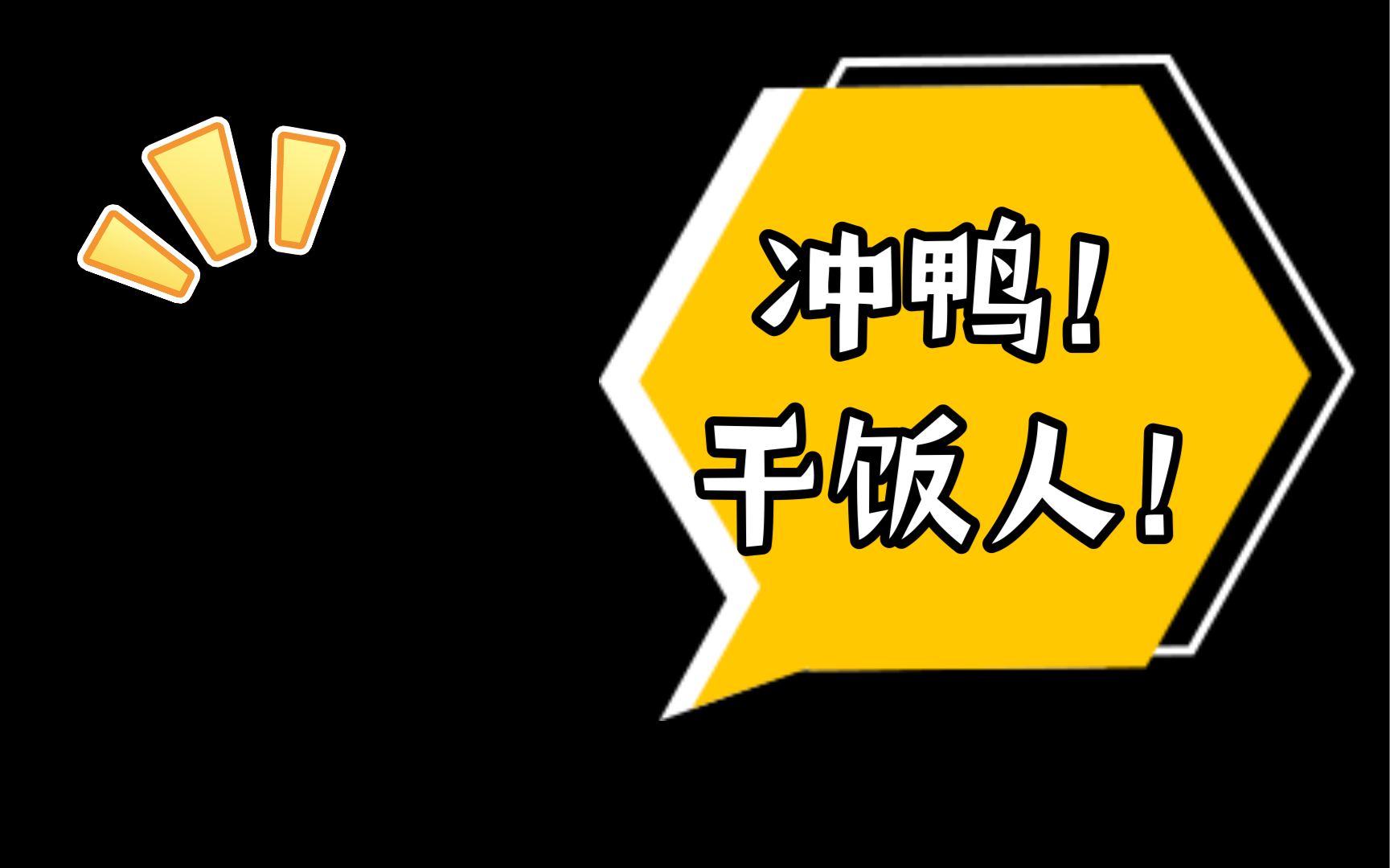 【生活记录】干饭人的日常