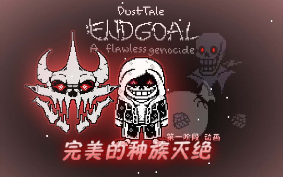 [图][60帧动画][完整版]Dusttale EndgoalA flawless genocide/完美的种族灭绝第一阶段！