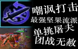 Download Video: 【死亡议会】解析传闻中坚果最强且最难流派——连招平A流