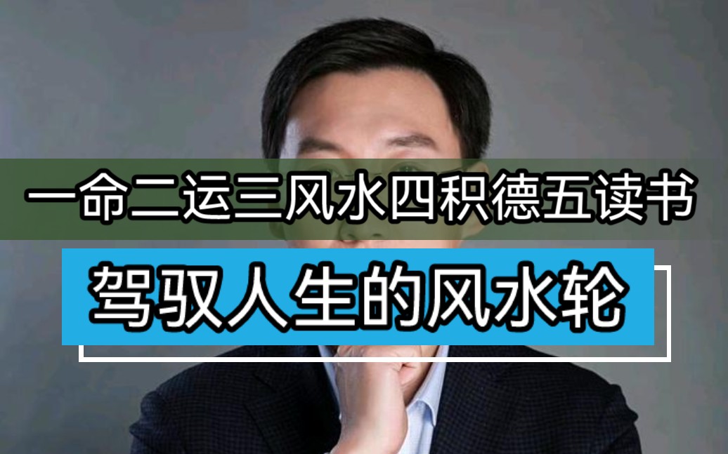 [图]读书改变命运吗？了解一下风水轮流转