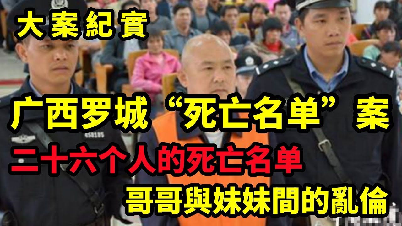 【吕鹏大案纪实】广西罗城“死亡名单”案,二十六个人的死亡名单!哔哩哔哩bilibili