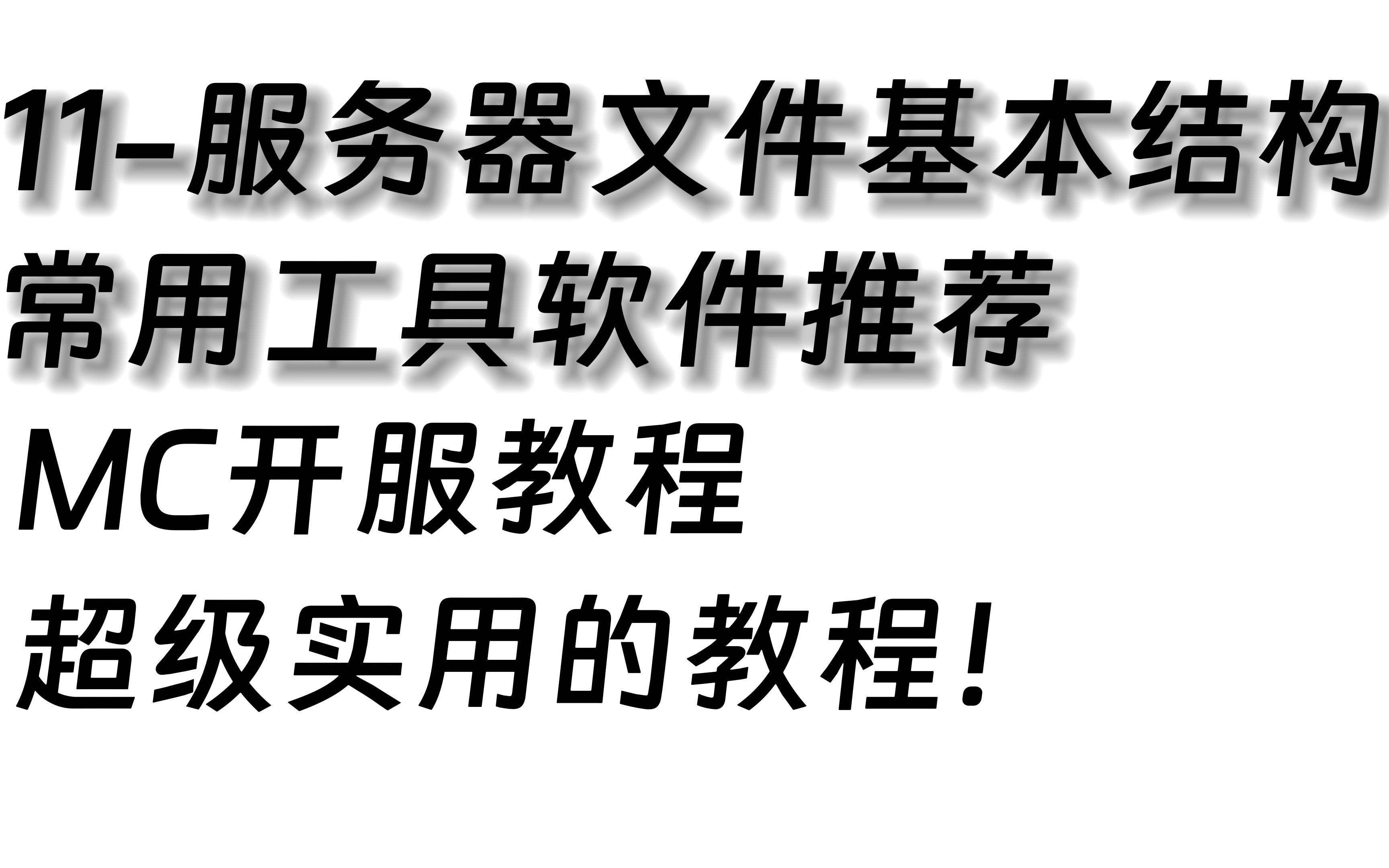 [12] MC服务器文件夹结构讲解 常用MC软件推荐哔哩哔哩bilibili