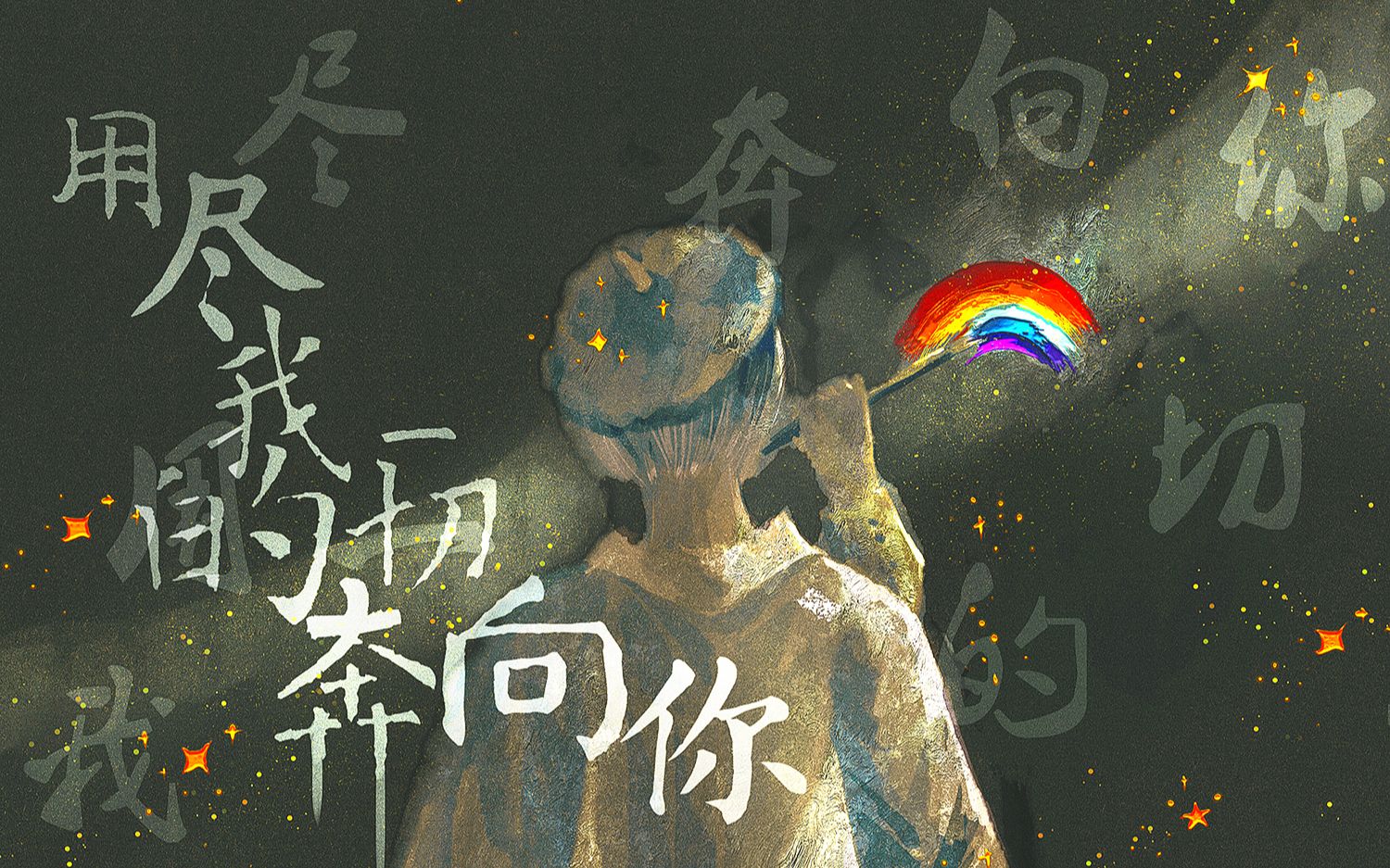 【肖战个人成长向】用尽我的一切奔向你.