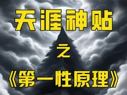 Download Video: 掌握第一性原理，你就是俯瞰世界的人。