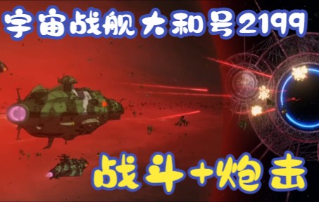 [图]宇宙战舰大和号2199：战斗+炮击